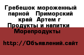 Гребешок мороженный/парной - Приморский край, Артем г. Продукты и напитки » Морепродукты   